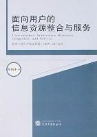 面向用户的信息资源整合与服务